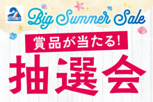 BIGサマーセール抽選会