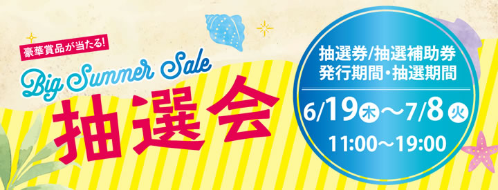 BIGサマーセール抽選会
