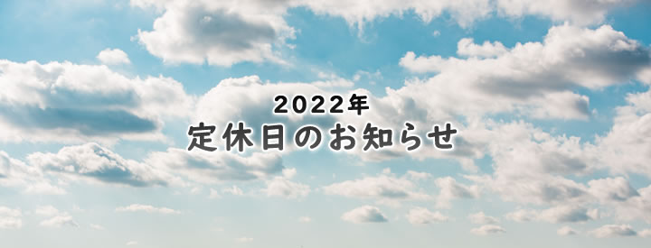 2022年 定休日のお知らせ