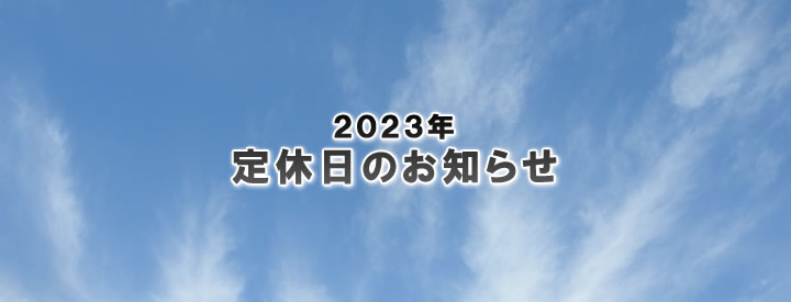 2023年 定休日のお知らせ