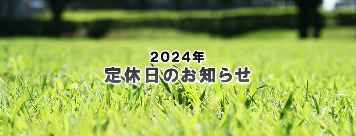 2024年 定休日のお知らせ