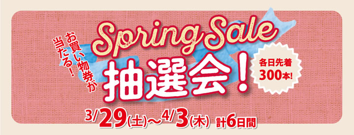 スプリングセール抽選会